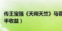 傳王寶強《天鬧天竺》馬蓉任出品人(或得一半收益)