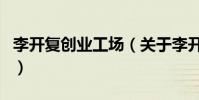 李開復創業工場(關于李開復創業工場的介紹)