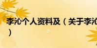 李沁個人資料及(關于李沁個人資料及的介紹)