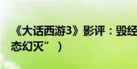 《大話西游3》影評:毀經典(網友哭訴“心態幻滅”)