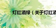 燈紅酒綠(關于燈紅酒綠的介紹)