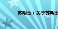 蘇明玉(關于蘇明玉的介紹)