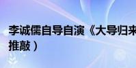 李誠儒自導自演《大導歸來》(希望能經得起推敲)