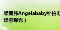 梁朝偉Angelababy補拍電影《擺渡人》(現場照曝光)