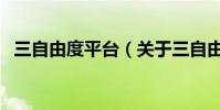 三自由度平臺(關于三自由度平臺的介紹)