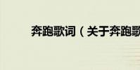 奔跑歌詞(關于奔跑歌詞的介紹)