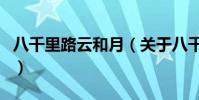 八千里路云和月(關于八千里路云和月的介紹)