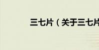 三七片(關于三七片的介紹)