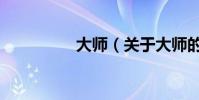 大師(關于大師的介紹)