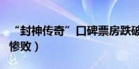 “封神傳奇”口碑票房跌破(技術大于藝術的慘敗)