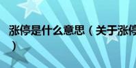 漲停是什么意思(關于漲停是什么意思的介紹)