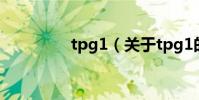 tpg1(關于tpg1的介紹)