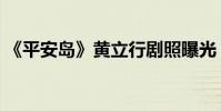 《平安島》黃立行劇照曝光(劇情迷案重重)