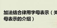 加法結合律用字母表示(關于加法結合律用字母表示的介紹)