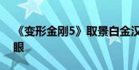 《變形金剛5》取景白金漢宮 “大黃蜂”搶眼