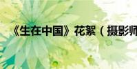 《生在中國》花絮(攝影師穿熊貓裝蹲點)