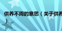 供養不周的意思(關于供養不周的意思的介紹)