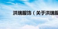 洪瑞服飾(關于洪瑞服飾的介紹)
