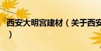 西安大明宮建材(關于西安大明宮建材的介紹)