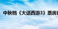 中秋檔《大話西游3》票房最高 口碑不及格