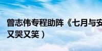 曾志偉專程助陣《七月與安生》(看兒子作品又哭又笑)