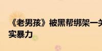 《老男孩》被黑幫綁架一關15年 韓國導演寫實暴力