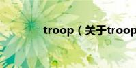 troop(關于troop的介紹)