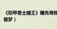 《鎧甲勇士捕王》曝先導預告片(十年不改英雄夢)