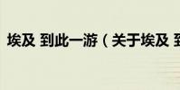 埃及 到此一游(關于埃及 到此一游的介紹)