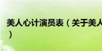 美人心計演員表(關于美人心計演員表的介紹)