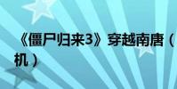 《僵尸歸來3》穿越南唐(神秘古物引連環危機)