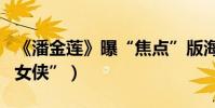 《潘金蓮》曝“焦點”版海報(范冰冰化身“女俠”)