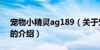 寵物小精靈ag189(關于寵物小精靈ag189的介紹)