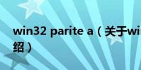 win32 parite a(關于win32 parite a的介紹)