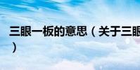 三眼一板的意思(關于三眼一板的意思的介紹)