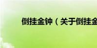 倒掛金鐘(關于倒掛金鐘的介紹)