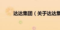 達達集團(關于達達集團的介紹)