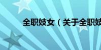 全職妓女(關于全職妓女的介紹)