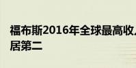 福布斯2016年全球最高收入男演員榜單 成龍居第二