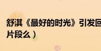 舒淇《最好的時光》引發回憶潮(還記得這些片段么)