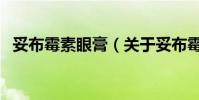 妥布霉素眼膏(關于妥布霉素眼膏的介紹)