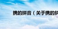 攜的拼音(關于攜的拼音的介紹)