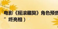 電影《搖滾藏獒》角色預告曝光(神秘“貓王”終亮相)