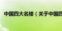 中國四大名樓(關于中國四大名樓的介紹)