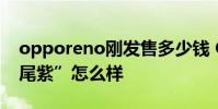opporeno剛發售多少錢 OPPOReno8“鳶尾紫”怎么樣