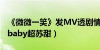 《微微一笑》發MV透劇情(井柏然電梯墻咚baby超蘇甜)