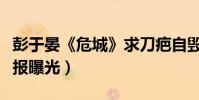 彭于晏《危城》求刀疤自毀形象(系列角色海報曝光)
