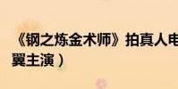 《鋼之煉金術師》拍真人電影(山田涼介本田翼主演)