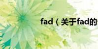 fad(關于fad的介紹)