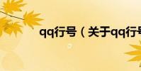 qq行號(關于qq行號的介紹)